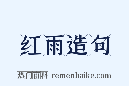 红雨造句是什么意思的图片